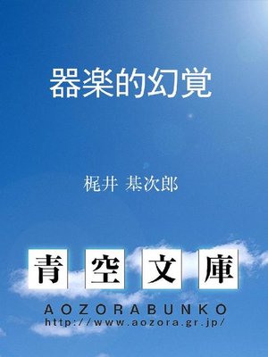 cover image of 器楽的幻覚